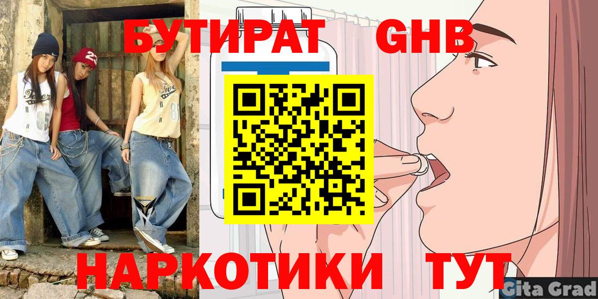 Курганинск  БУТИРАТ жидкий экстази  Бутират  Вход с VPN 