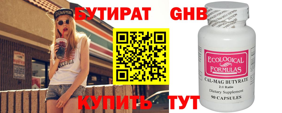 Бутират оксибутират Курганинск