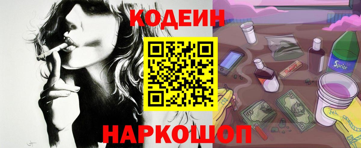 Кодеин Purple Drank  Вход с VPN  Кодеиновый сироп Lean напиток Lean (лин)  Курганинск 