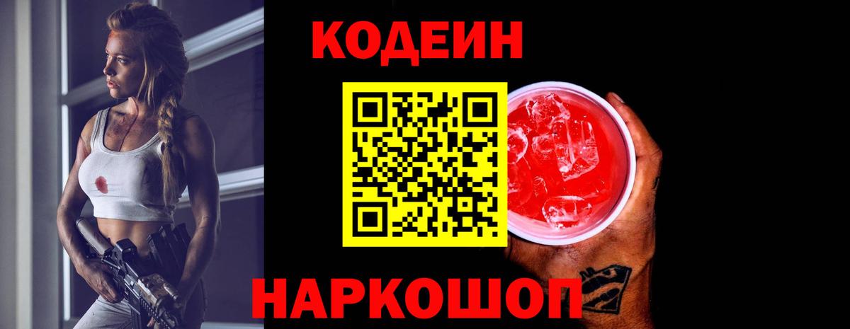 Codein напиток Lean (лин) Курганинск